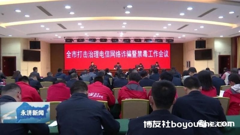 全市打击治理电信网络诈骗暨禁毒工作会议召开