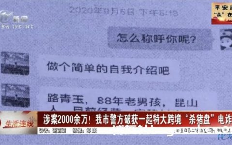 涉案2000余万！常州市警方破获一起特大跨境“杀猪盘”电诈案！