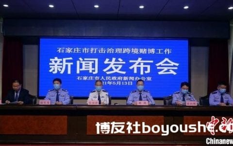 石家庄重拳打击跨境赌博166人被抓 涉案资金逾76亿元