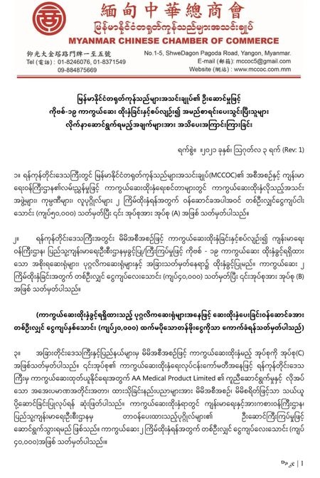 缅甸中华总商会发布最新“新冠疫苗”接种通知 两剂疫苗接种价格出炉