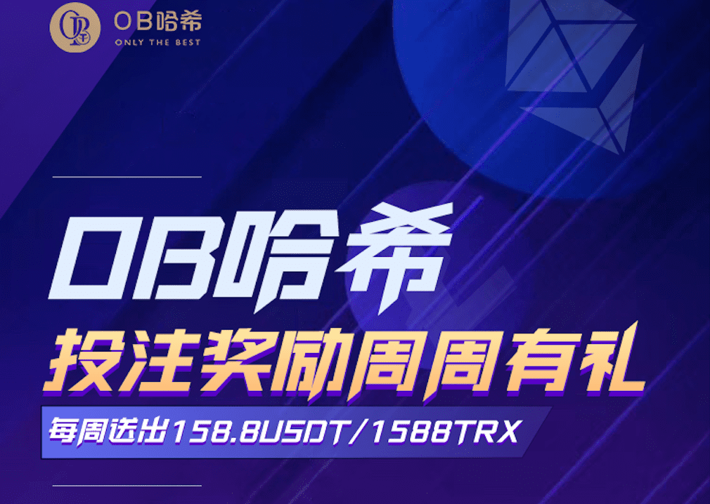 内有福利！OB哈希邀您一起赢1588TRX投注奖励