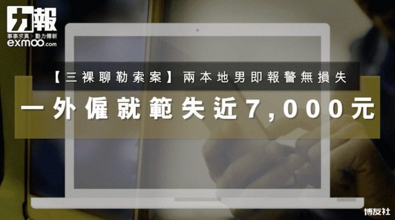 有片！色字頭上一把刀三男遭裸聊勒索16歲學生報案外僱被迫買點卡- 澳門力報官網