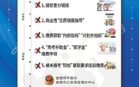 合肥警方提醒：小心中高考常见5类诈骗手段