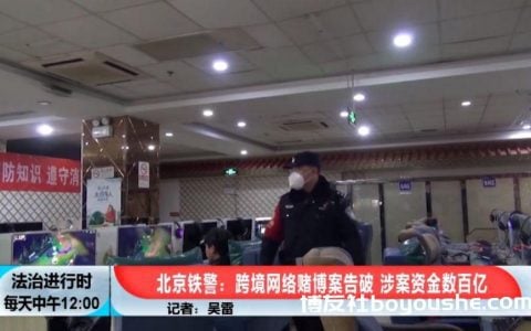 北京铁警破获跨境网络赌博案 涉案金额流水达360亿