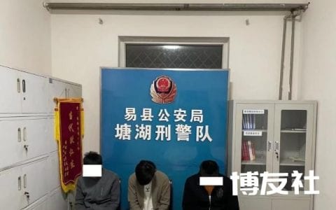 凌厉出击！易县警方一举抓获3名犯罪嫌疑人