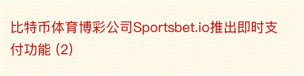 比特币体育博彩公司Sportsbet.io推出即时支付功能 (2)