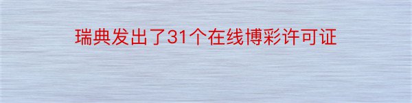 瑞典发出了31个在线博彩许可证