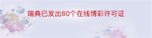 瑞典已发出60个在线博彩许可证