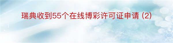 瑞典收到55个在线博彩许可证申请 (2)