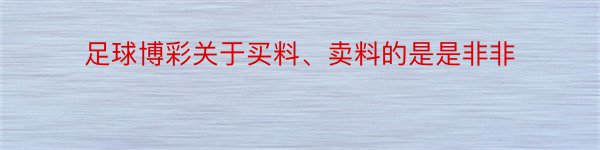 足球博彩关于买料、卖料的是是非非