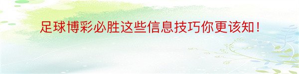 足球博彩必胜这些信息技巧你更该知！