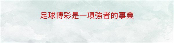 足球博彩是一項強者的事業