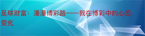 足球财富：漫漫博彩路——我在博彩中的心态变化