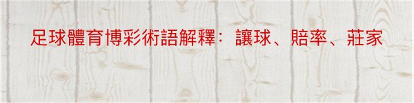 足球體育博彩術語解釋：讓球、賠率、莊家