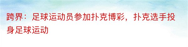 跨界：足球运动员参加扑克博彩，扑克选手投身足球运动