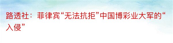 路透社：菲律宾“无法抗拒”中国博彩业大军的“入侵”