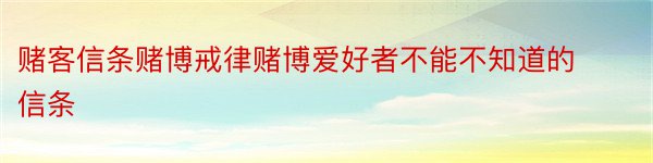 赌客信条赌博戒律赌博爱好者不能不知道的信条