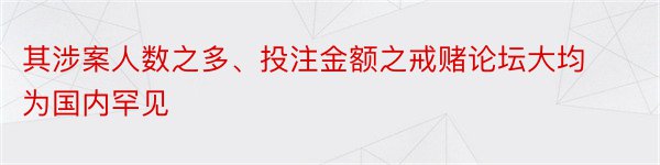 其涉案人数之多、投注金额之戒赌论坛大均为国内罕见