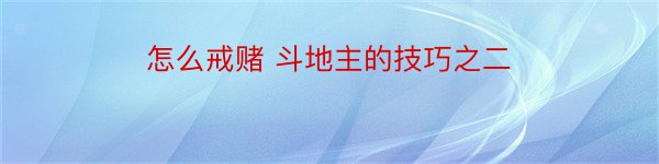 怎么戒赌 斗地主的技巧之二