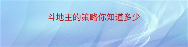 斗地主的策略你知道多少