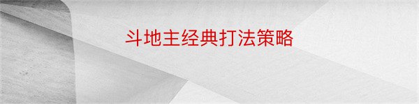 斗地主经典打法策略