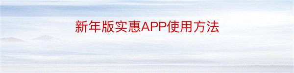 新年版实惠APP使用方法