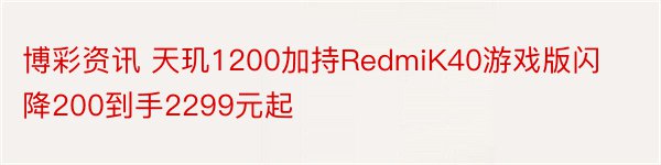 博彩资讯 天玑1200加持RedmiK40游戏版闪降200到手2299元起