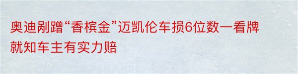 奥迪剐蹭“香槟金”迈凯伦车损6位数一看牌就知车主有实力赔