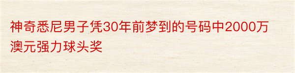 神奇悉尼男子凭30年前梦到的号码中2000万澳元强力球头奖