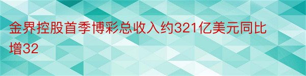 金界控股首季博彩总收入约321亿美元同比增32