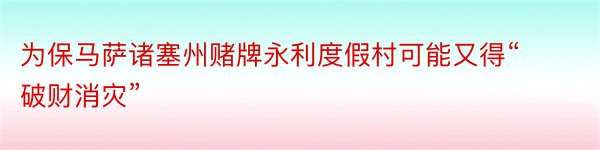 为保马萨诸塞州赌牌永利度假村可能又得“破财消灾”