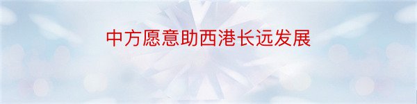 中方愿意助西港长远发展