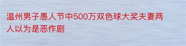 温州男子愚人节中500万双色球大奖夫妻两人以为是恶作剧