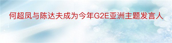 何超凤与陈达夫成为今年G2E亚洲主题发言人