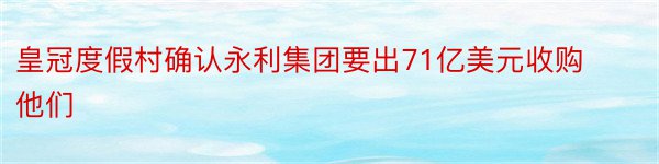 皇冠度假村确认永利集团要出71亿美元收购他们