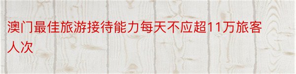 澳门最佳旅游接待能力每天不应超11万旅客人次