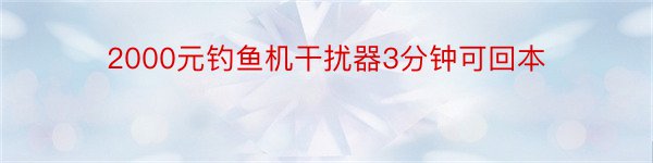 2000元钓鱼机干扰器3分钟可回本