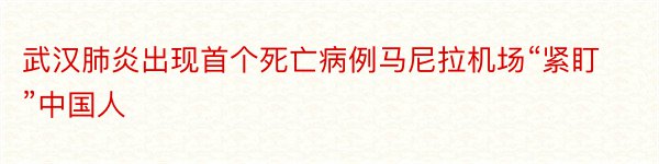 武汉肺炎出现首个死亡病例马尼拉机场“紧盯”中国人