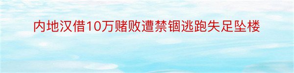 内地汉借10万赌败遭禁锢逃跑失足坠楼