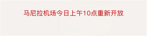 马尼拉机场今日上午10点重新开放