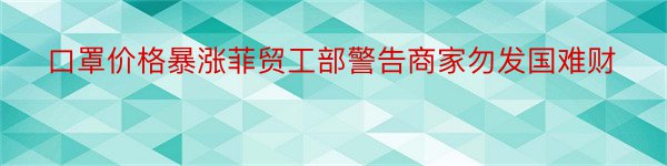 口罩价格暴涨菲贸工部警告商家勿发国难财