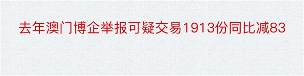 去年澳门博企举报可疑交易1913份同比减83