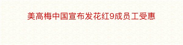 美高梅中国宣布发花红9成员工受惠