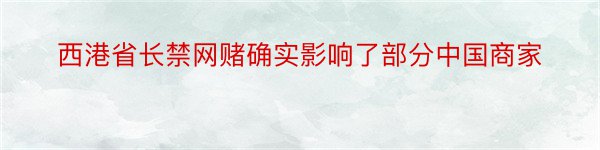 西港省长禁网赌确实影响了部分中国商家