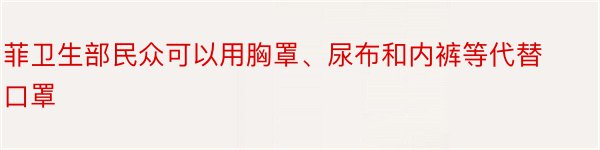 菲卫生部民众可以用胸罩、尿布和内裤等代替口罩