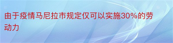 由于疫情马尼拉市规定仅可以实施30％的劳动力