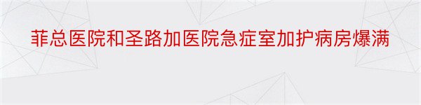 菲总医院和圣路加医院急症室加护病房爆满