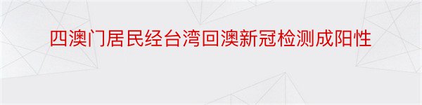 四澳门居民经台湾回澳新冠检测成阳性