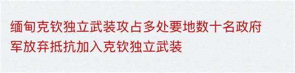 缅甸克钦独立武装攻占多处要地数十名政府军放弃抵抗加入克钦独立武装