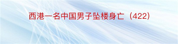 西港一名中国男子坠楼身亡（422）